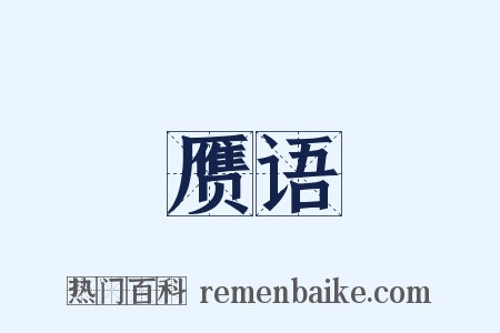 赝语是什么意思的图片